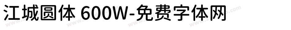 江城圆体 600W字体转换